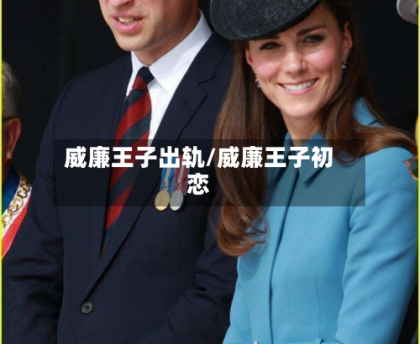 威廉王子出轨/威廉王子初恋