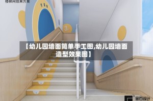【幼儿园墙面简单手工图,幼儿园墙面造型效果图】