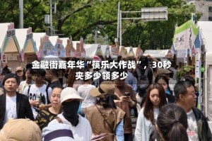 金融街嘉年华“筷乐大作战”，30秒夹多少领多少