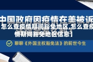 【怎么查疫情期间豁免地区,怎么查疫情期间豁免地区信息】
