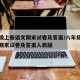 八年级上册语文期末试卷及答案/八年级上册语文期末试卷及答案人教版