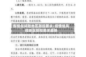 疫情低风险地区防控要求/疫情低风险地区防控要求最新