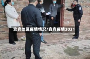 宜宾地区疫情情况/宜宾疫情2021