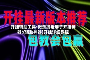 开挂辅助工具:微乐捉老麻子开挂神器!(辅助神器)开挂详细教程