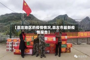 【崇左地区的疫情情况,崇左市最新疫情报告】