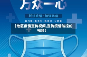 【地区疫情宣传视频,宣传疫情防控的视频】