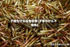 子弹为什么没有音爆(子弹为什么不爆炸)