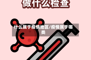 什么属于疫情地区/疫情属于哪类