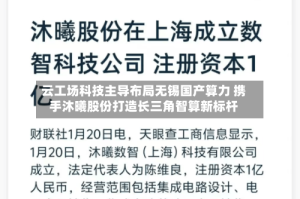 云工场科技主导布局无锡国产算力 携手沐曦股份打造长三角智算新标杆