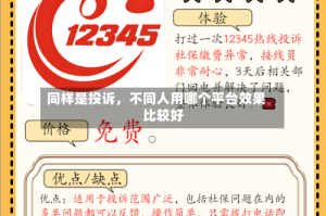 同样是投诉，不同人用哪个平台效果比较好