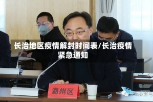 长治地区疫情解封时间表/长治疫情紧急通知