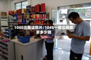 1040出局证图片/1040一般出局能拿多少钱