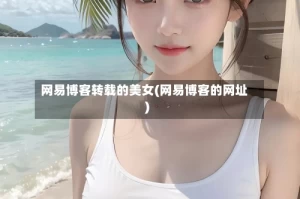 网易博客转载的美女(网易博客的网址)