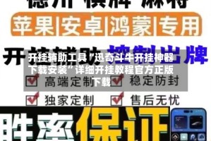 开挂辅助工具“迅奇斗牛开挂神器下载安装”详细开挂教程官方正版下载