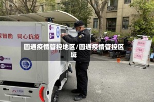 圆通疫情管控地区/圆通疫情管控区域