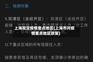 上海规定疫情重点地区(上海市对疫情重点地区政策)