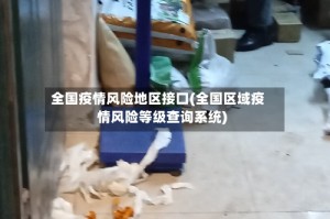 全国疫情风险地区接口(全国区域疫情风险等级查询系统)
