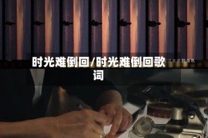 时光难倒回/时光难倒回歌词