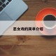 恶女戏的简单介绍