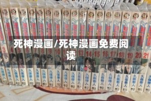 死神漫画/死神漫画免费阅读