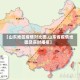 【山东地区疫情对比图,山东省疫情地图及实时播报】
