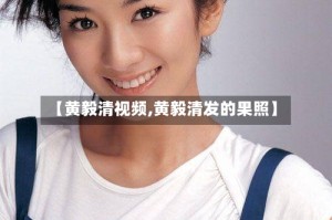 【黄毅清视频,黄毅清发的果照】