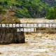 【怒江是否疫情风险地区,怒江属于什么风险地区】