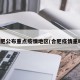 合肥公布重点疫情地区(合肥疫情重吗)
