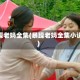 暴躁老妈全集(暴躁老妈全集小说)