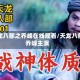 天龙八部之乔峰在线观看/天龙八部乔峰主演