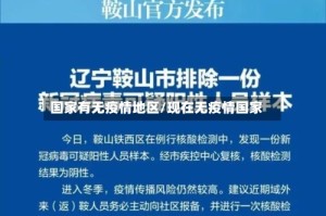 国家有无疫情地区/现在无疫情国家