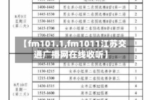 【fm101.1,fm1011江苏交通广播网在线收听】