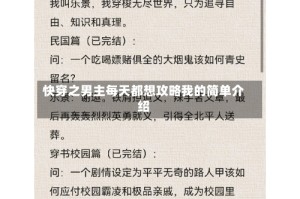 快穿之男主每天都想攻略我的简单介绍