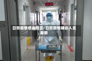 日照疫情感染地区/日照疫情确诊人员最新