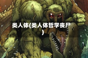 类人体(类人体哲学丧尸)
