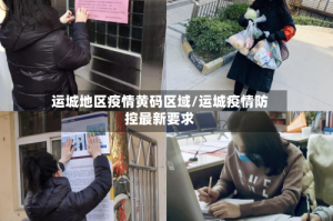 运城地区疫情黄码区域/运城疫情防控最新要求