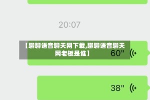 【聊聊语音聊天网下载,聊聊语音聊天网老板是谁】
