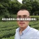 湖北五峰中央人物(湖北五峰籍领导)