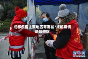 成都疫情主要地区有哪些/成都疫情是哪些区