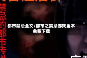 都市禁忌全文/都市之禁忌游戏全本免费下载