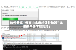 软件分享“云南山水麻将外卦神器”详细通用版下载教程！