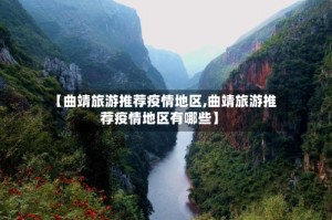 【曲靖旅游推荐疫情地区,曲靖旅游推荐疫情地区有哪些】