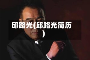 邱路光(邱路光简历)