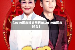 【2019国庆晚会节目单,2019年国庆晚会】