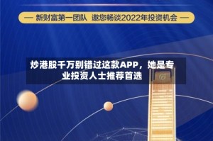 炒港股千万别错过这款APP，她是专业投资人士推荐首选
