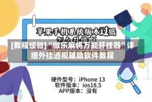 [教程经验]“微乐麻将万能开挂器”详细外挂透视辅助软件教程