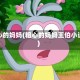 粗心的妈妈(粗心的妈妈王伯小说)