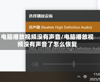 电脑播放视频没有声音/电脑播放视频没有声音了怎么恢复