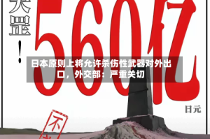 日本原则上将允许杀伤性武器对外出口，外交部：严重关切