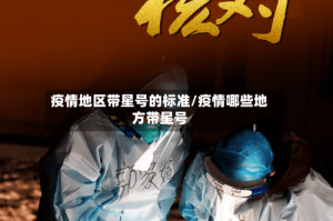 疫情地区带星号的标准/疫情哪些地方带星号